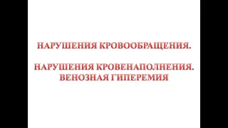 Венозная гиперемия