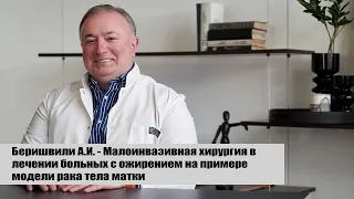 Малоинвазивная хирургия в лечении больных с ожирением на примере модели рака тела матки