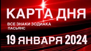 КАРТА ДНЯ🚨19 ЯНВАРЯ 2024 🔴 ИНДИЙСКИЙ ПАСЬЯНС 🌞 СОБЫТИЯ ДНЯ❗️ПАСЬЯНС РАСКЛАД ♥️ ВСЕ ЗНАКИ ЗОДИАКА