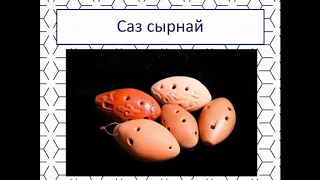 Казахские народные инструменты