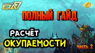 ERA7 расчет окупаемости карт | сколько можно заработать | обзор карточной NFT игры полный гайд