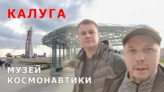 Калуга. Поездка в музей космонавтики 2022. English subtitles