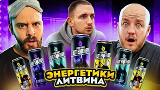 ВСЕ ПЛОХО? ЭНЕРГЕТИКИ ОТ ЛИТВИНА LIT ENERGY! ЖАЛКО ЛАМБУ)