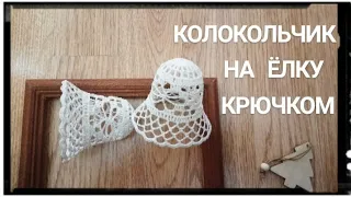 Ажурный КОЛОКОЛЬЧИК на елку крючком + блокировка/ Crochet Openwork Christmas 3D Bell + blocking