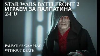 Star Wars battlefront 2 gameplay | Герои против злодеев | Palpatine | Палпатин | Потрясающий камбэк