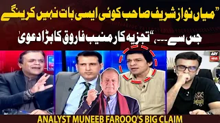 "Mian Nawaz Sharif aisa kuch nahi kahengay jo...," Muneeb Farooq's big claim