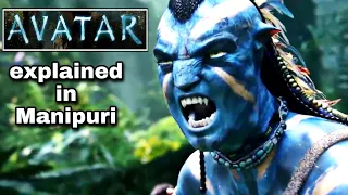 "Avatar" explained in Manipuri || Sci-fi/Action movie explained in Manipuri