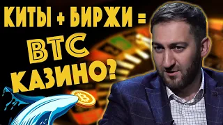 Биржи и киты. Как и кто нас... Казино в крипто рынке. Про Падение. Михаил Чобанян