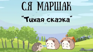 С.Я Маршак "Тихая сказка" #сказкинаночь #сказки