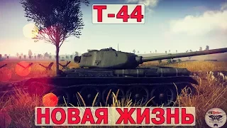 Т-44 - НОВАЯ ЖИЗНЬ