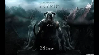 TES: Skyrim: #38 - Королева  Волчица (Часть 1)