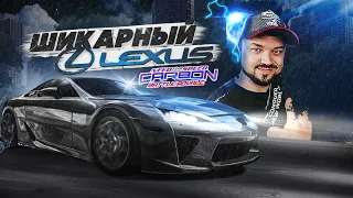 ШИКАРНЫЙ LEXUS LFA С ПОТРЯСАЮЩИМ ЗВУКОМ В NFS Carbon Battle Royale