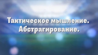 Тактическое мышление  Абстрагирование