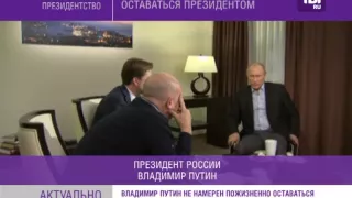 Путин не намерен пожизненно оставаться президентом России