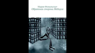 Обратная сторона Мебиуса/Мария Фомальгаут. Вы знаете что Земля имеет форму ленты Мебиуса? Аудиокнига