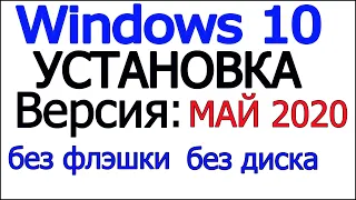 Чистая установка windows 10 без диска и флэшки.Можно обойтись без Биоса