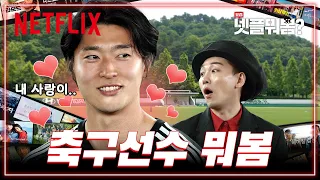 What do Korea's national soccer team players watch on Netflix? I What's On Your Netflix Ep.4