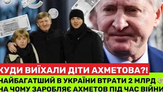 Донбас-це Україна!Куди зник олігарх Ренат Ахметов?Що робить найбагатша людина України і де його діти