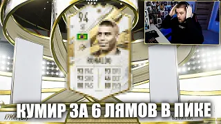 НАКОНЕЦ ТО ПОЙМАЛИ ЕГО! КАРТА ЗА 6 МИЛЛИОНОВ В ПИКЕ С КУМИРАМИ 88+ | FIFA 23