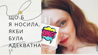 Що б я носила, якби не захоплювалася парфумами?