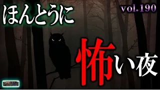 【怖い話】 ほんとうに怖い夜 Vol 190【怪談,睡眠用,作業用,朗読つめあわせ,オカルト,ホラー,都市伝説】