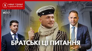 Плівки Єрмака: хто найняв брата глави офісу Зеленського нищити успішний інвестпроект ///НГ №317