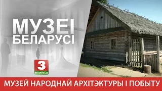 Музей народнай архітэктуры і побыту