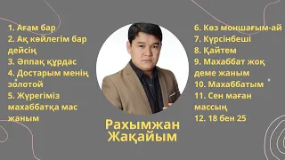 Рахымжан Жақайым | Қазақша әндер #қазақшаәндер #18бен25