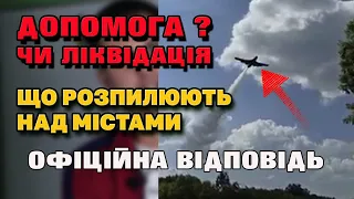 Що розпилюють над нашими домівкам  - Це Допомога чи Ліквідація. Офіційна Відповідь.