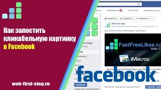 Кликабельная картинка на Фейсбук | Facebook Debugger