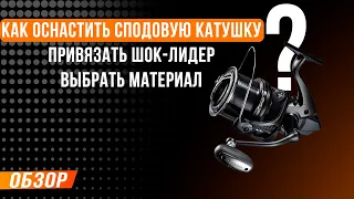 Карпфишинг: Как оснастить сподовую Катушку, привязать шок, выбрать материал.