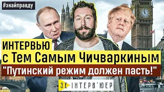 Чичваркин: "Хочешь красть - в Газпром. Хочешь насиловать - в полицию". Будущее молодёжи в России.