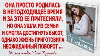 ВСЁ РАВНО РОДНЫЕ. Новый жизненный рассказ. Ирина Кудряшова