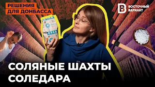 ПОДЗЕМНОЕ ЦАРСТВО НА ДОНБАССЕ. Почему стоит посетить соляные шахты Соледара | Восточный Вариант