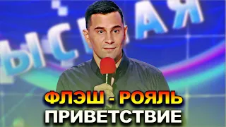 КВН Флэш-рояль - 2022 - Высшая лига Третья 1/4 Приветствие