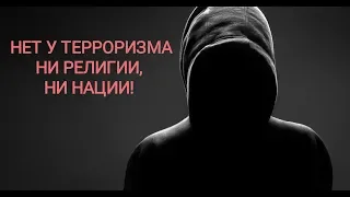 НЕТ У ТЕРРОРИЗМА НИ РЕЛИГИИ, НИ НАЦИИ!