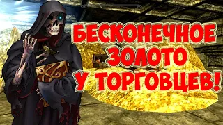 [Скайрим] БЕСКОНЕЧНОЕ ЗОЛОТО У ТОРГОВЦЕВ В СКАЙРИМЕ!!!