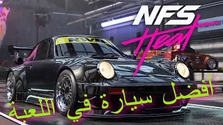 شرينا افضل سيارة في نيد فور سبيد هيت + جيف اواي|We Bought the best car in NFS Heat + Giveaway