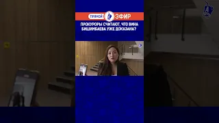 Прокуроры считают, что вина Бишимбаева уже доказана?