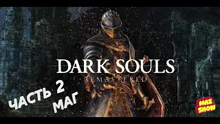 Прохождение Dark Souls Remastered PS5 часть 2 за мага
