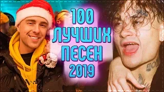 ТОП 100 ЛУЧШИХ ПЕСЕН 2019 ГОДА! ЭТИ ПЕСНИ ИЩУТ ВСЕ В 2020 ГОДУ! РУССКИЕ ХИТЫ 2019!