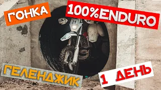 Первый внедорожный день ГОНКИ 100%ENDURO в Геленджике! Лучше поздно, чем никогда!