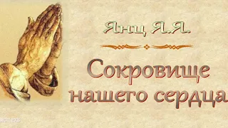 Янц Я.Я. "Сокровище нашего сердца" - МСЦ ЕХБ