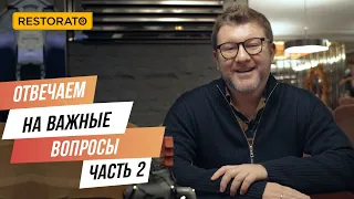 Развитие новых бизнесов, любовь к гостям, завоевание рынка: ДИМА БОРИСОВ ОТВЕЧАЕТ НА ВОПРОСЫ (ч.2)