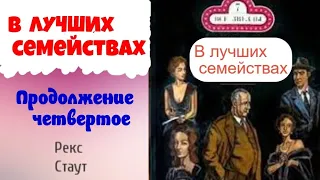 Рекс Стаут.В лучших семействах.Продолжение четвертое.Ниро Вульф и Арчи Гудвин.Детектив.Аудиокниги.