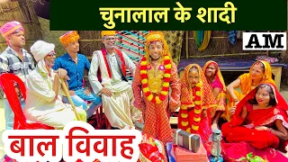 चुनालाल के शादी ❤️maithili comedy chuna lal ❤️dhorba comedy