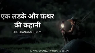 एक लडके और पत्थर की कहानी | story in hindi | moral story | Motivational Story |