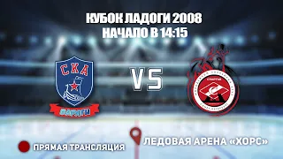 🏆КУБОК ЛАДОГИ 2008 🥅  СКА-ВАРЯГИ 🆚 СПАРТАК ⏰ НАЧАЛО В 14:15📍 Арена «ХОРС»