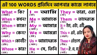 100 Words with Bangla Meanings || Word Meaning | Daily Use English || Word Meaning কিভাবে মনে রাখবেন