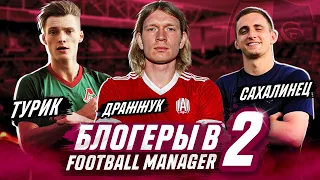 АМКАЛ 2DROTS и САХАЛИНЕЦ В FOOTBALL MANAGER